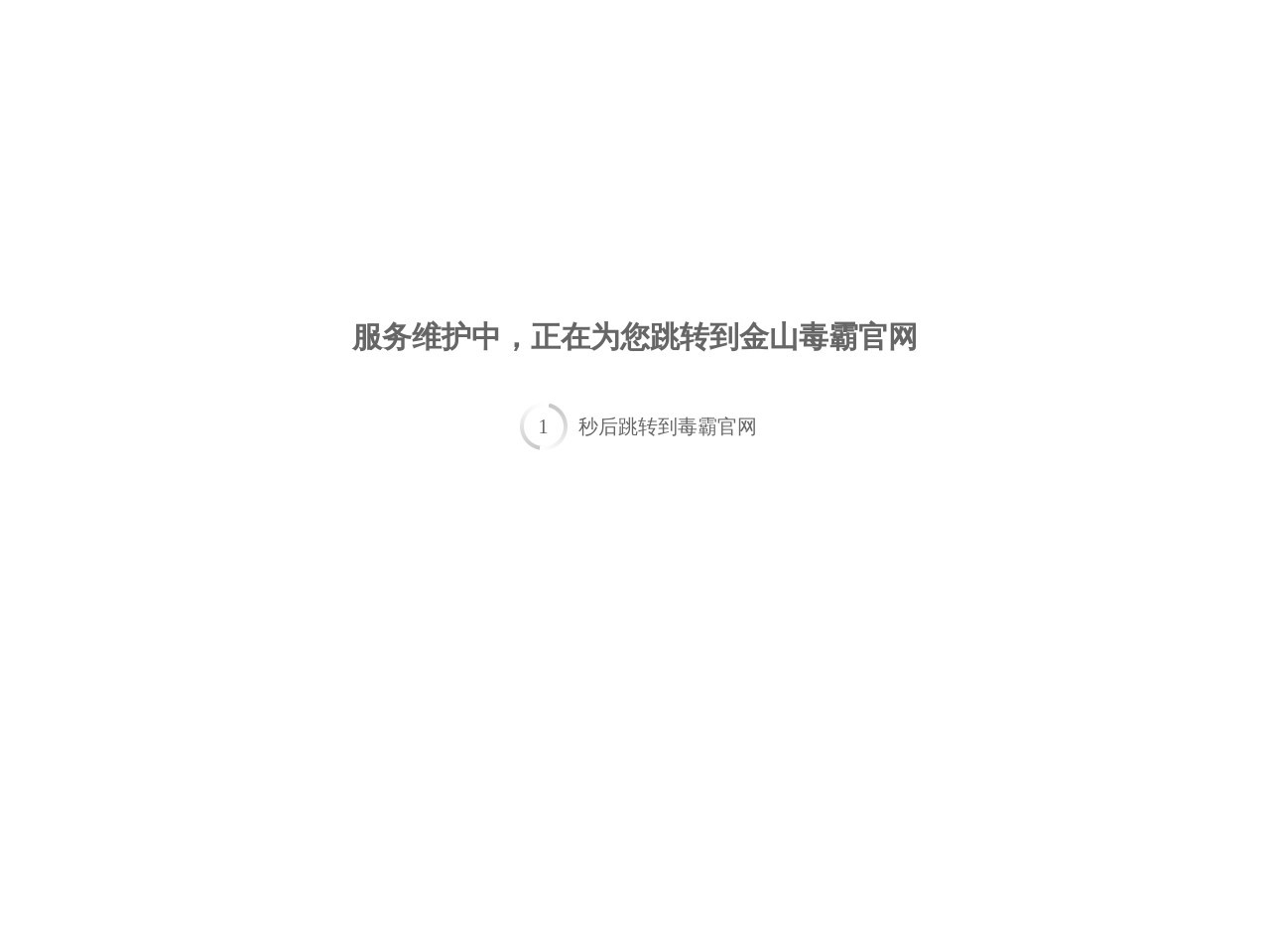 金山毒霸官方论坛