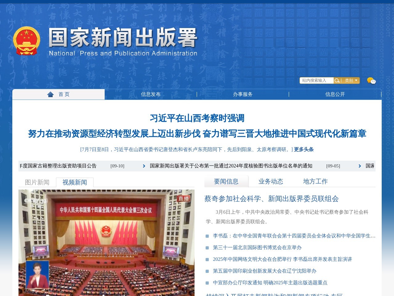 中华人民共和国新闻出版总署