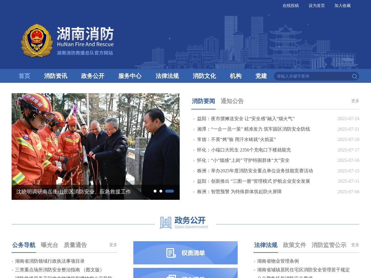 湖南消防