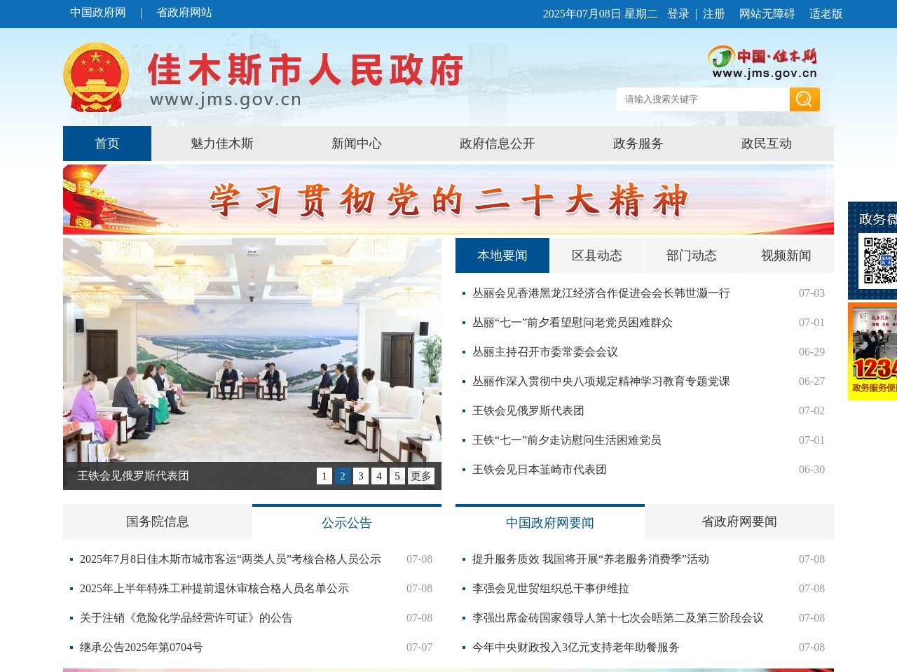 佳木斯政府公众信息网