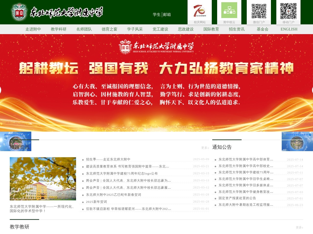 东北师大附中