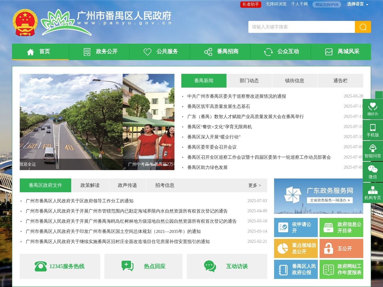 广州市番禺区政府门户网站