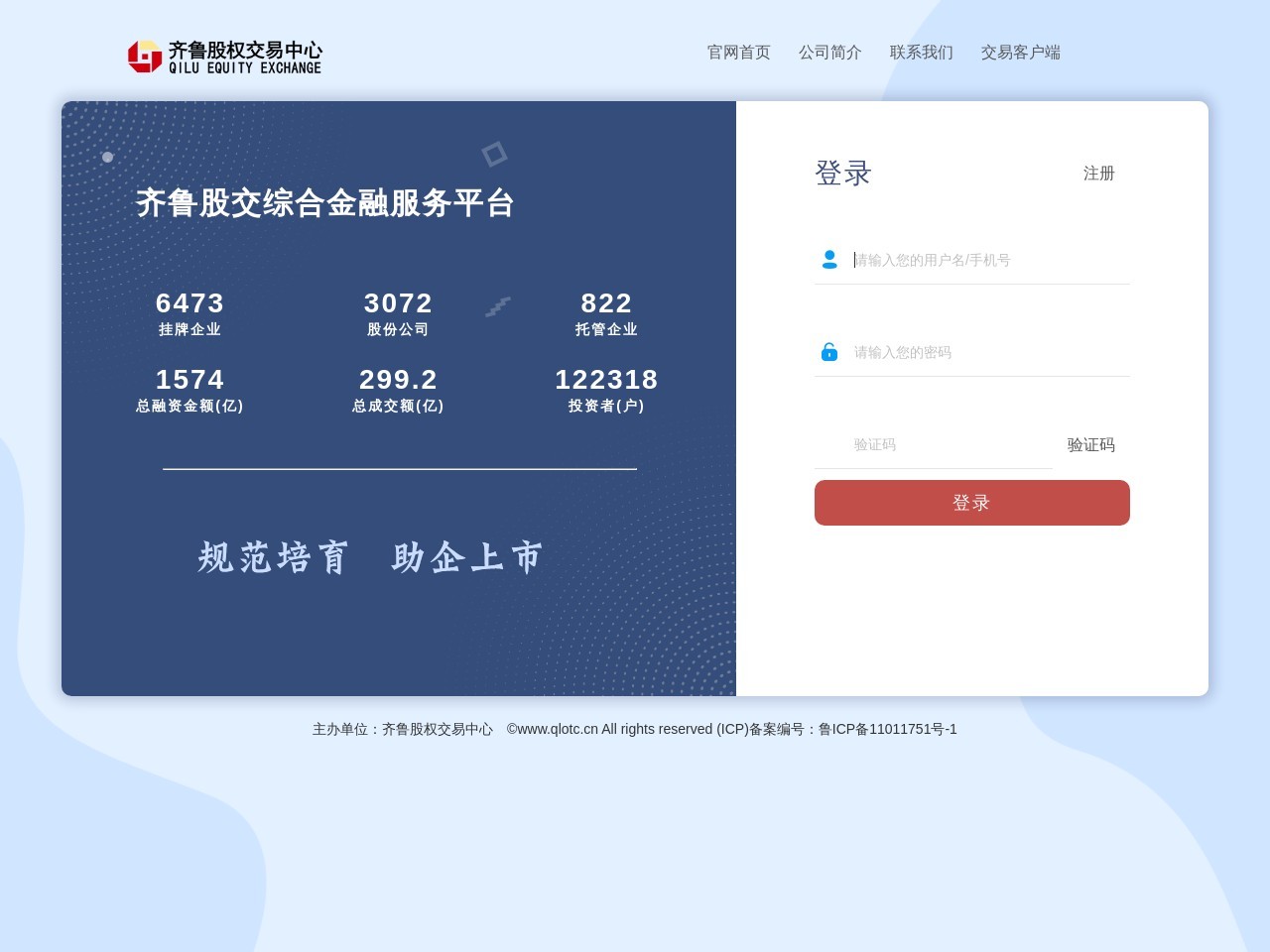 齐鲁股交金融服务平台