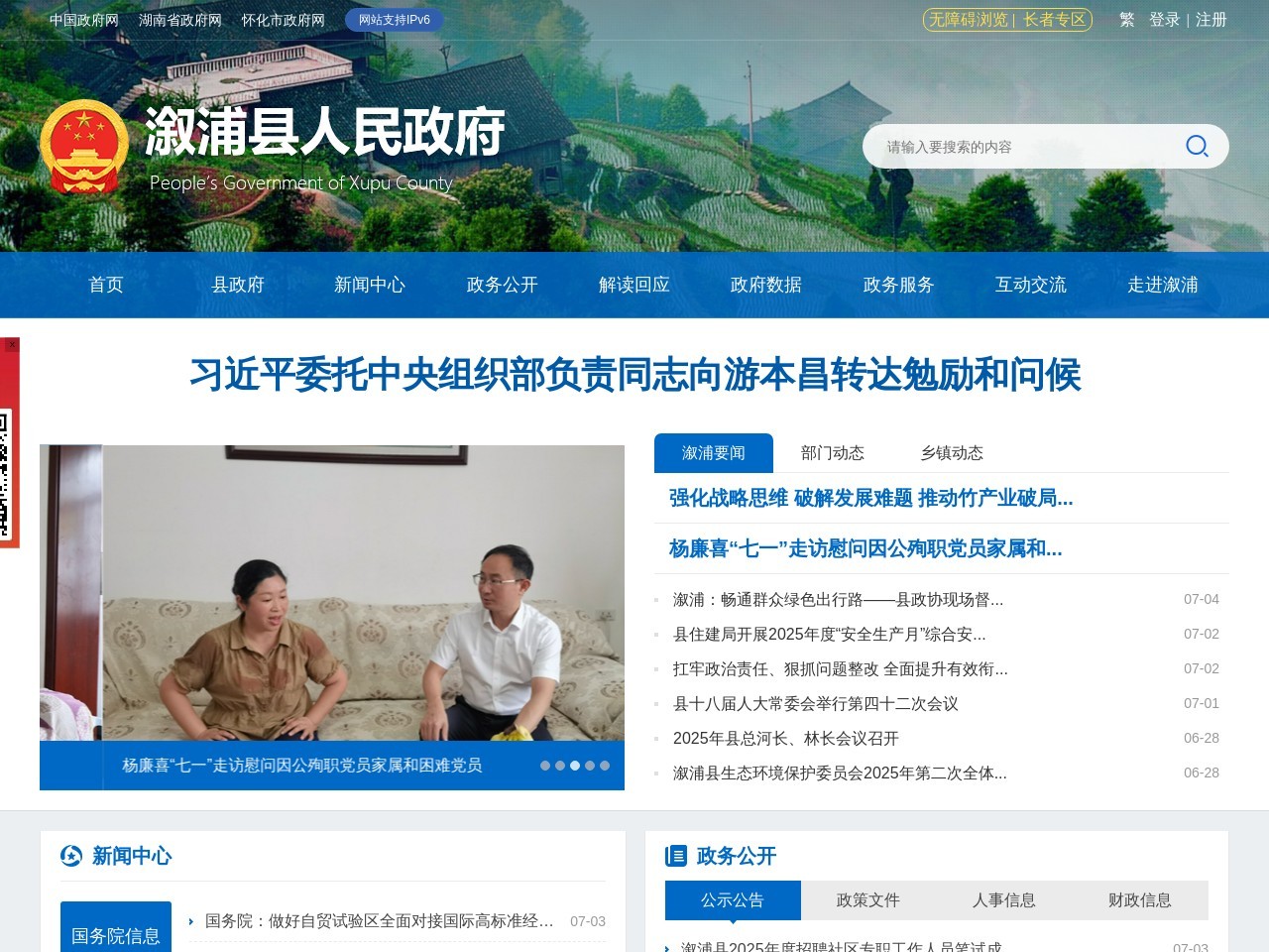 溆浦县人民政府门户网站